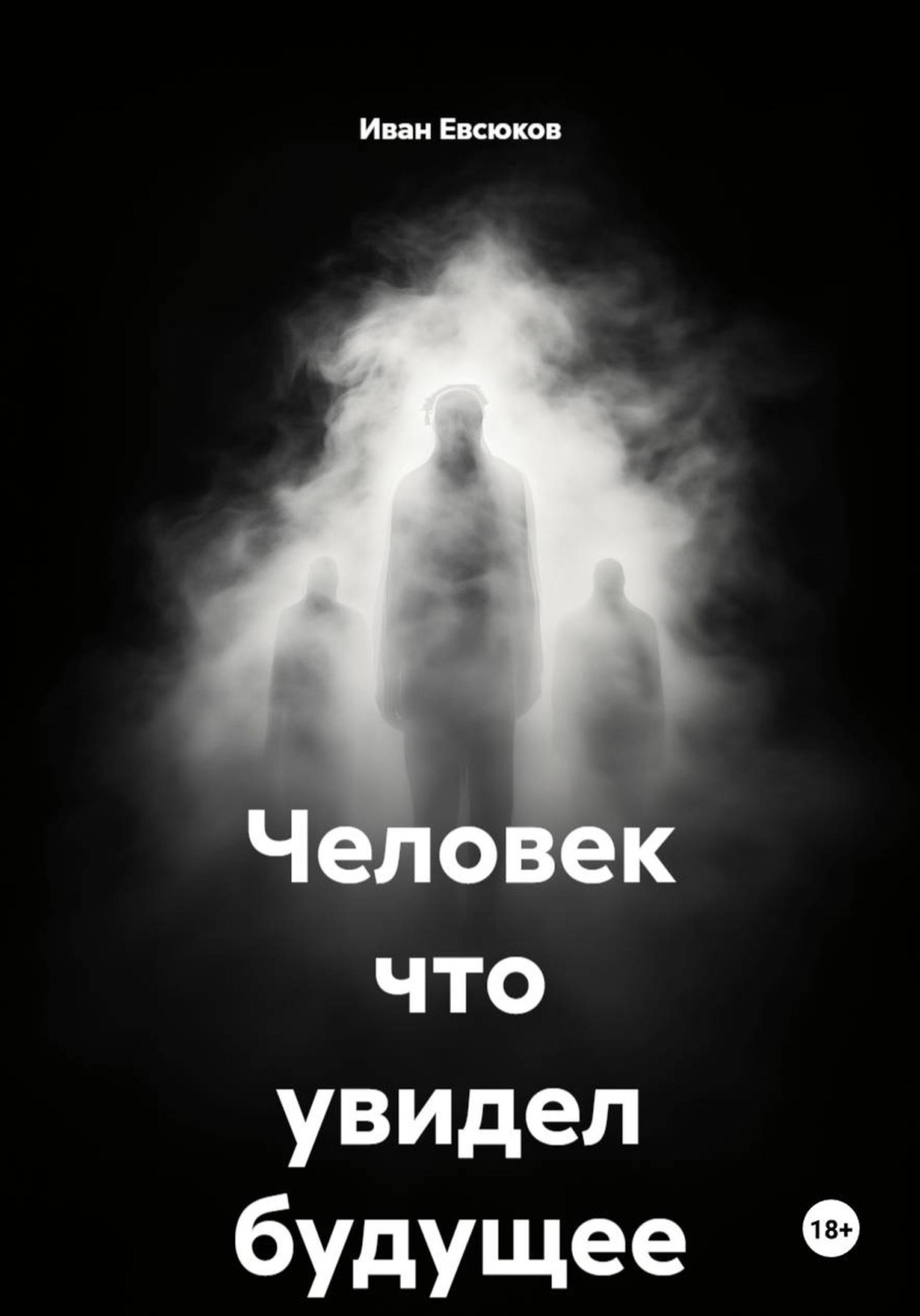 Обложка книги «Человек что увидел будущее»