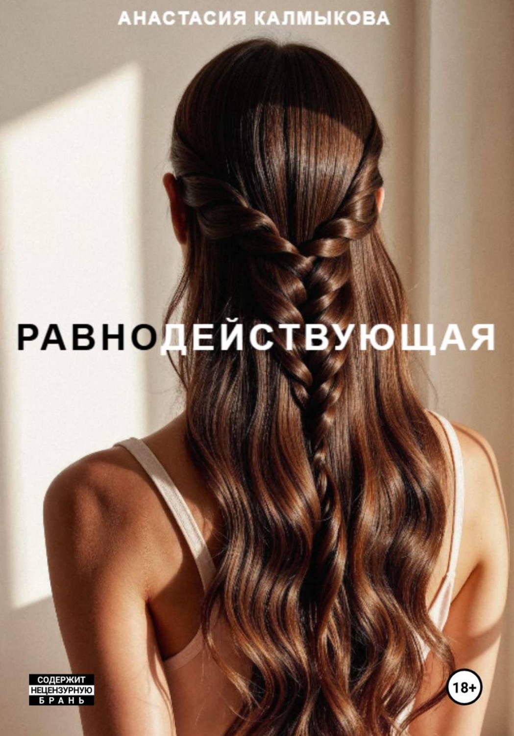 Обложка книги «Равнодействующая»