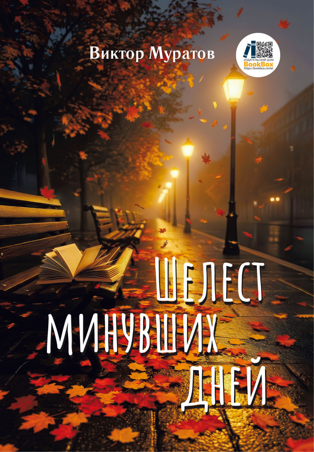 Обложка книги «Шелест минувших дней»