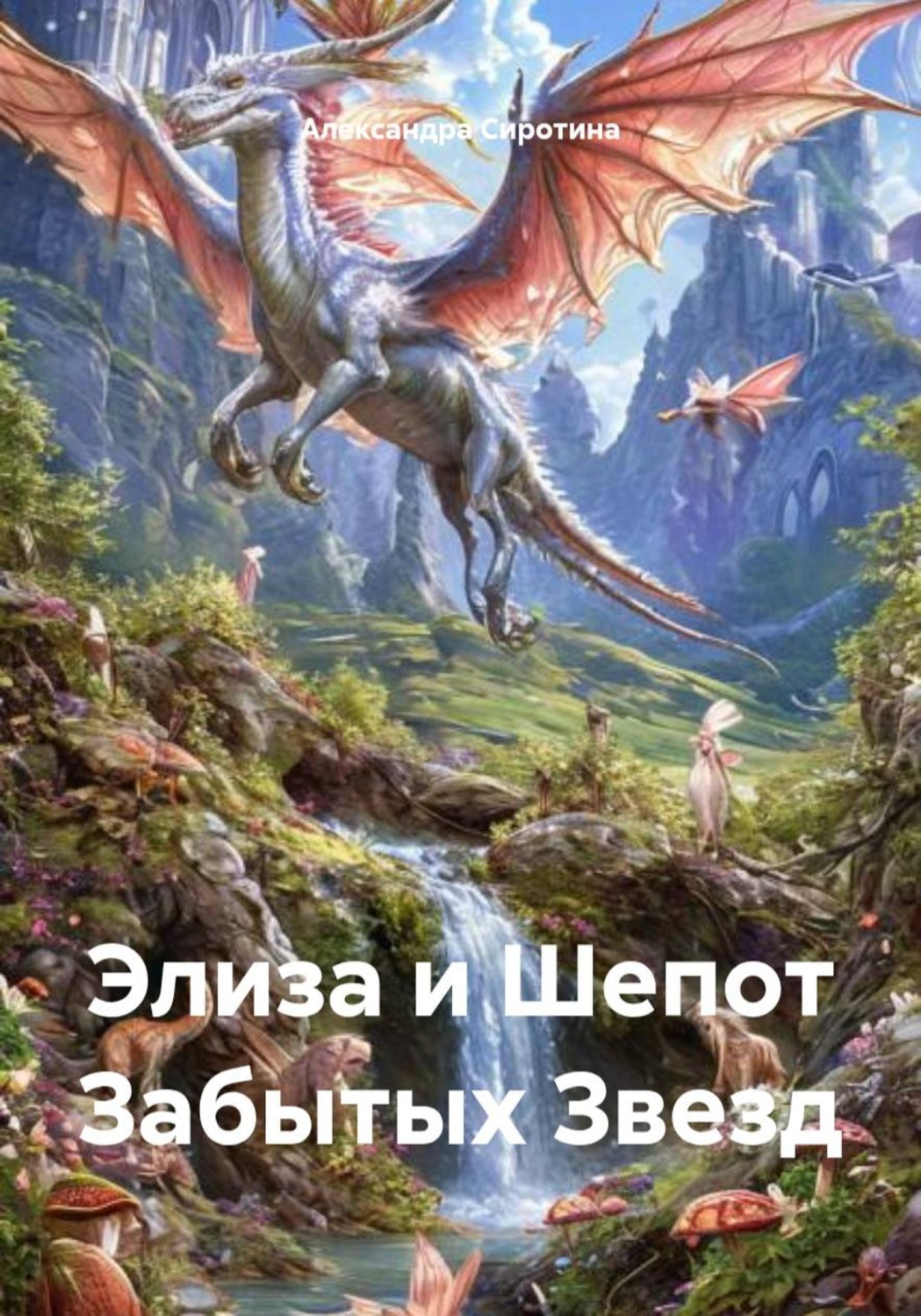 Обложка книги «Элиза и Шепот Забытых Звезд»