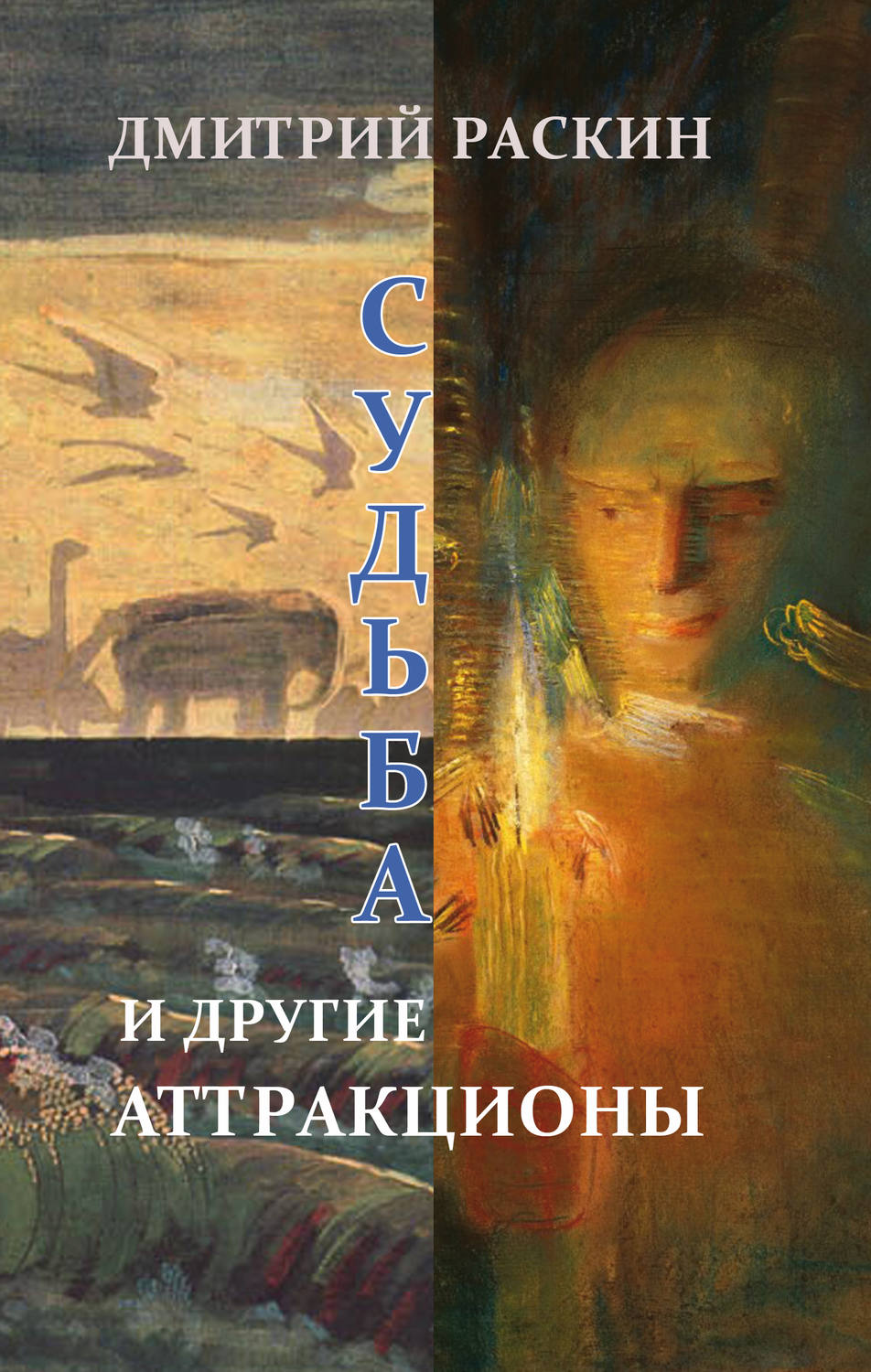 Обложка книги «Судьба и другие аттракционы (сборник)»