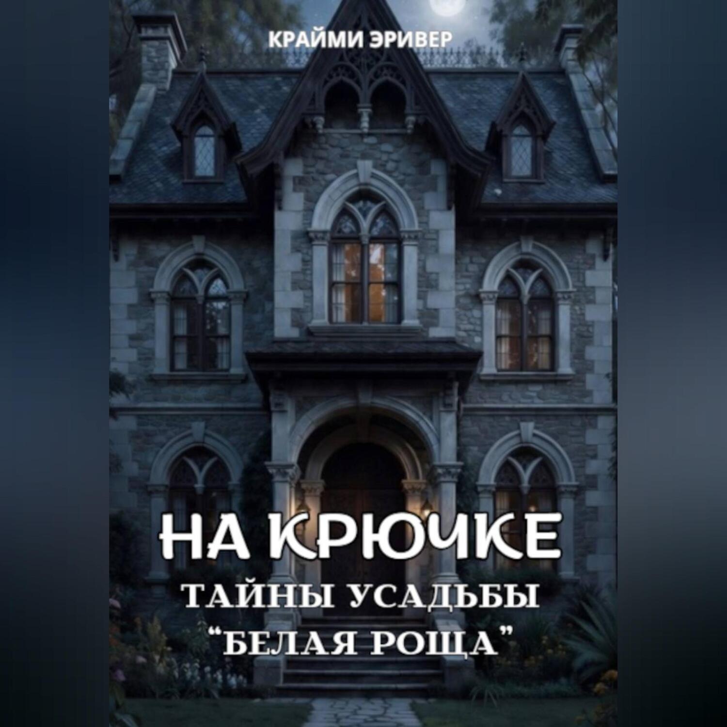 Обложка книги «На крючке. Тайны усадьбы "Белая роща"»