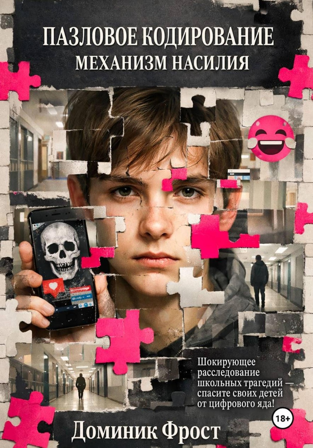 Обложка книги «Пазловое кодирование: механизм насилия»