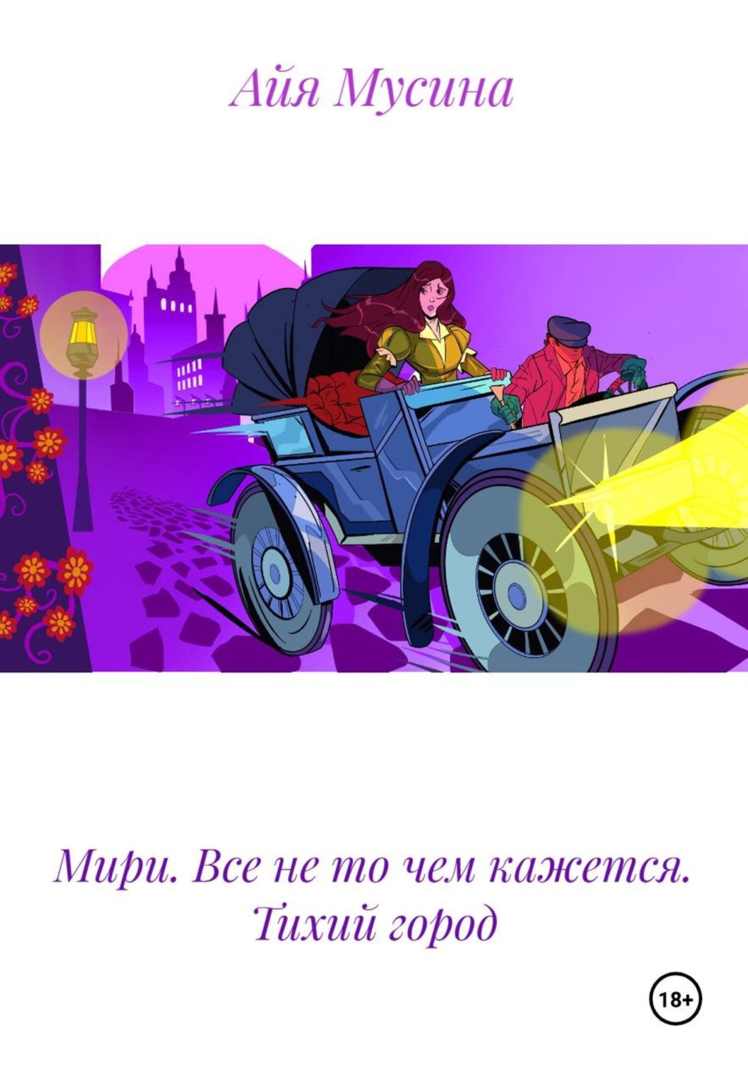 Обложка книги «Мири. Все не то чем кажется. Тихий город»