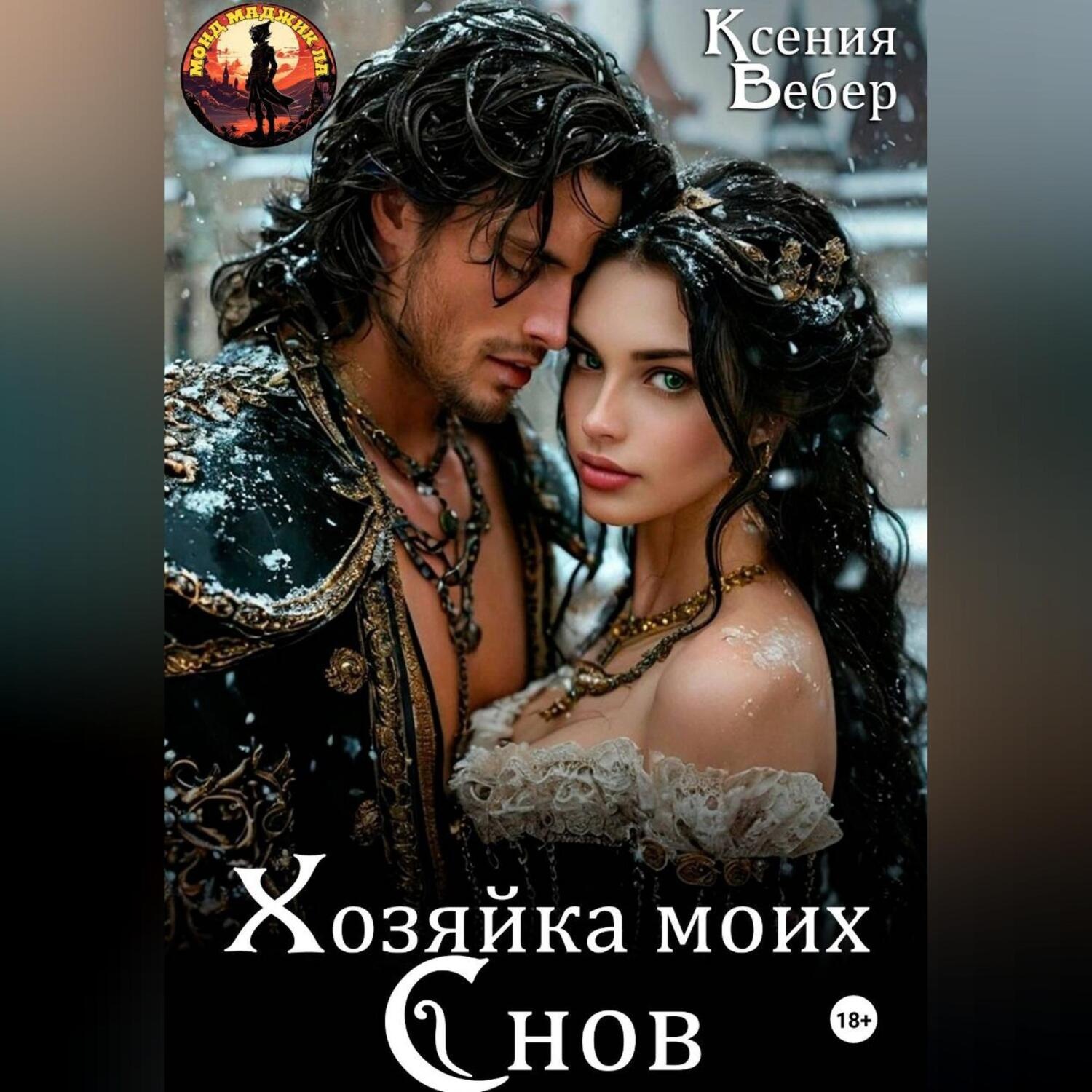 Обложка книги «Хозяйка моих снов»