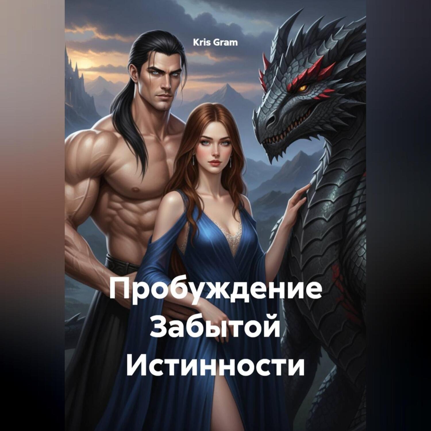 Обложка книги «Пробуждение Забытой Истинности»