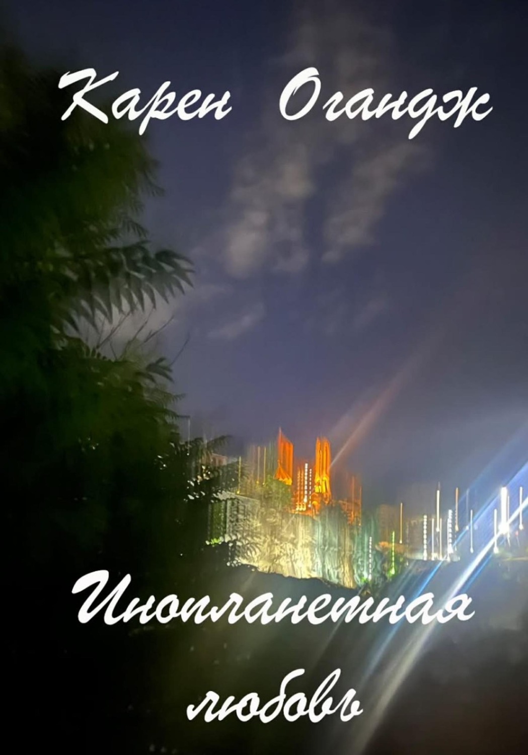 Обложка книги «Инопланетная любовь»