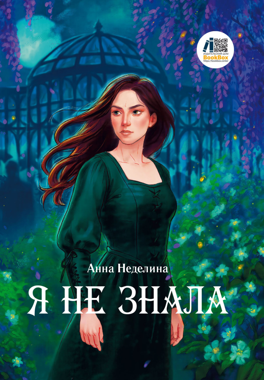 Обложка книги «Я не знала»