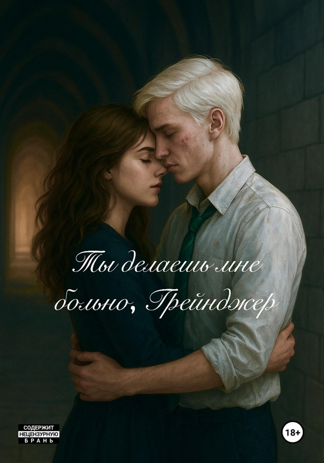 Обложка книги «Ты делаешь мне больно, Грейнджер»