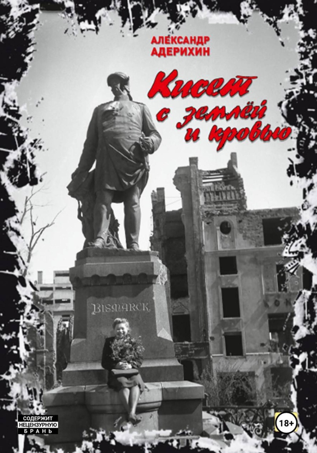 Обложка книги «Кисет с землёй и кровью»