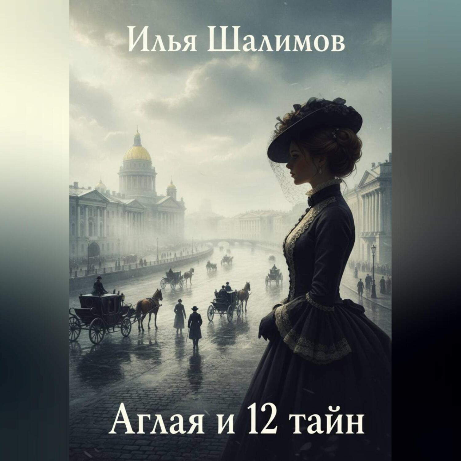 Обложка книги «Аглая и 12 тайн»