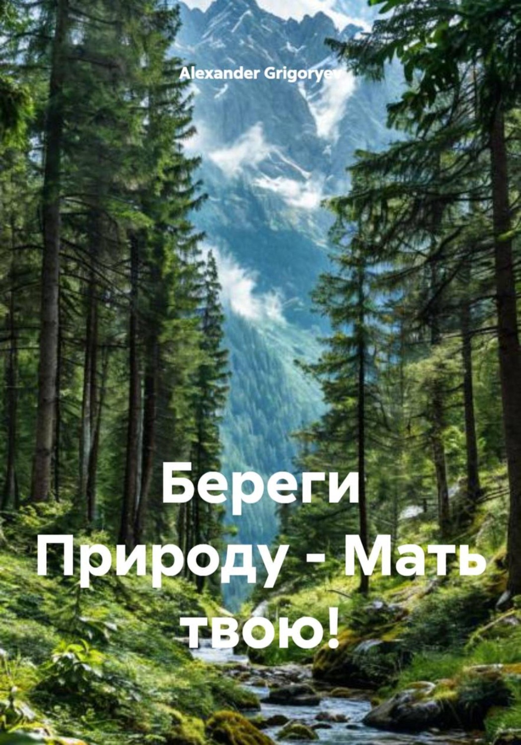 Обложка книги «Береги Природу – Мать твою!»