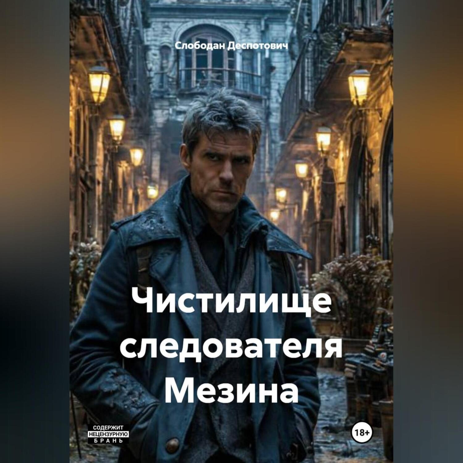 Обложка книги «Чистилище следователя Мезина»