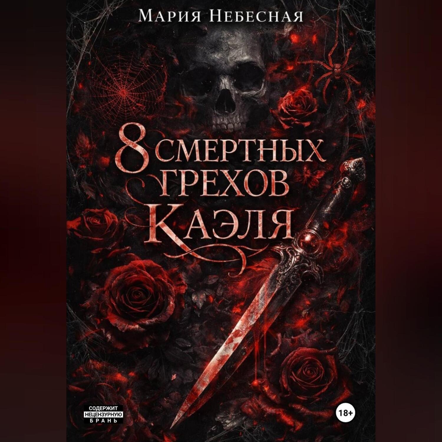 Обложка книги «8 Смертных Грехов Каэля»