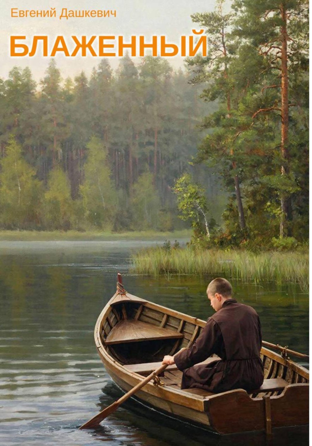 Обложка книги «Блаженный»
