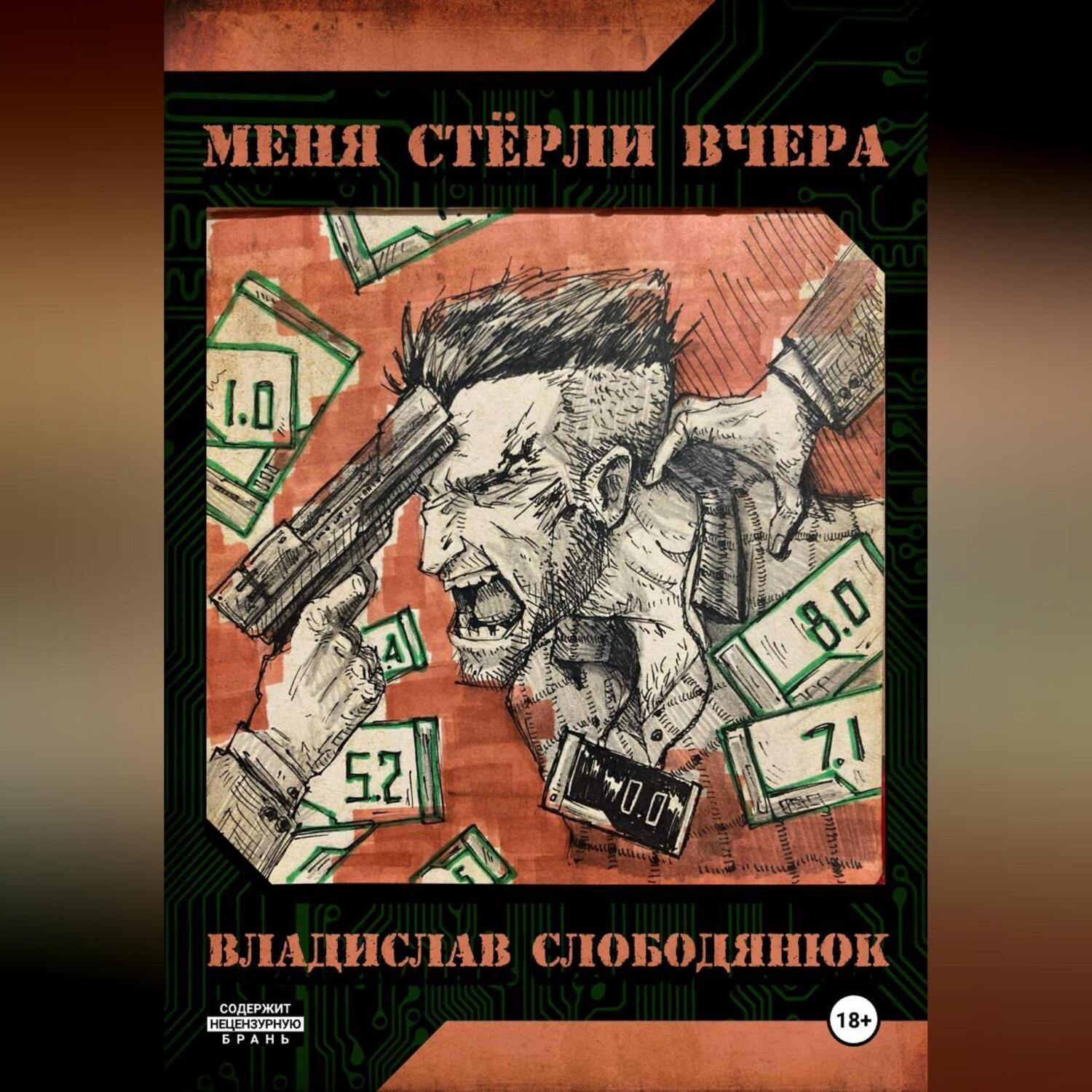 Обложка книги «Меня стёрли вчера.»
