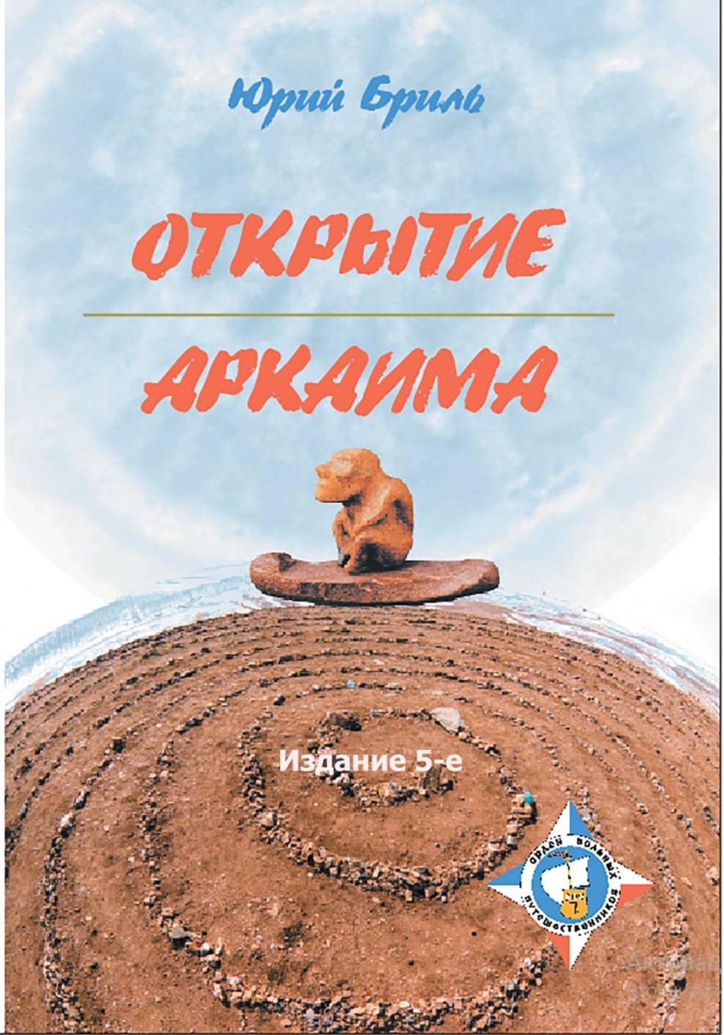Обложка книги «Открытие Аркаима»