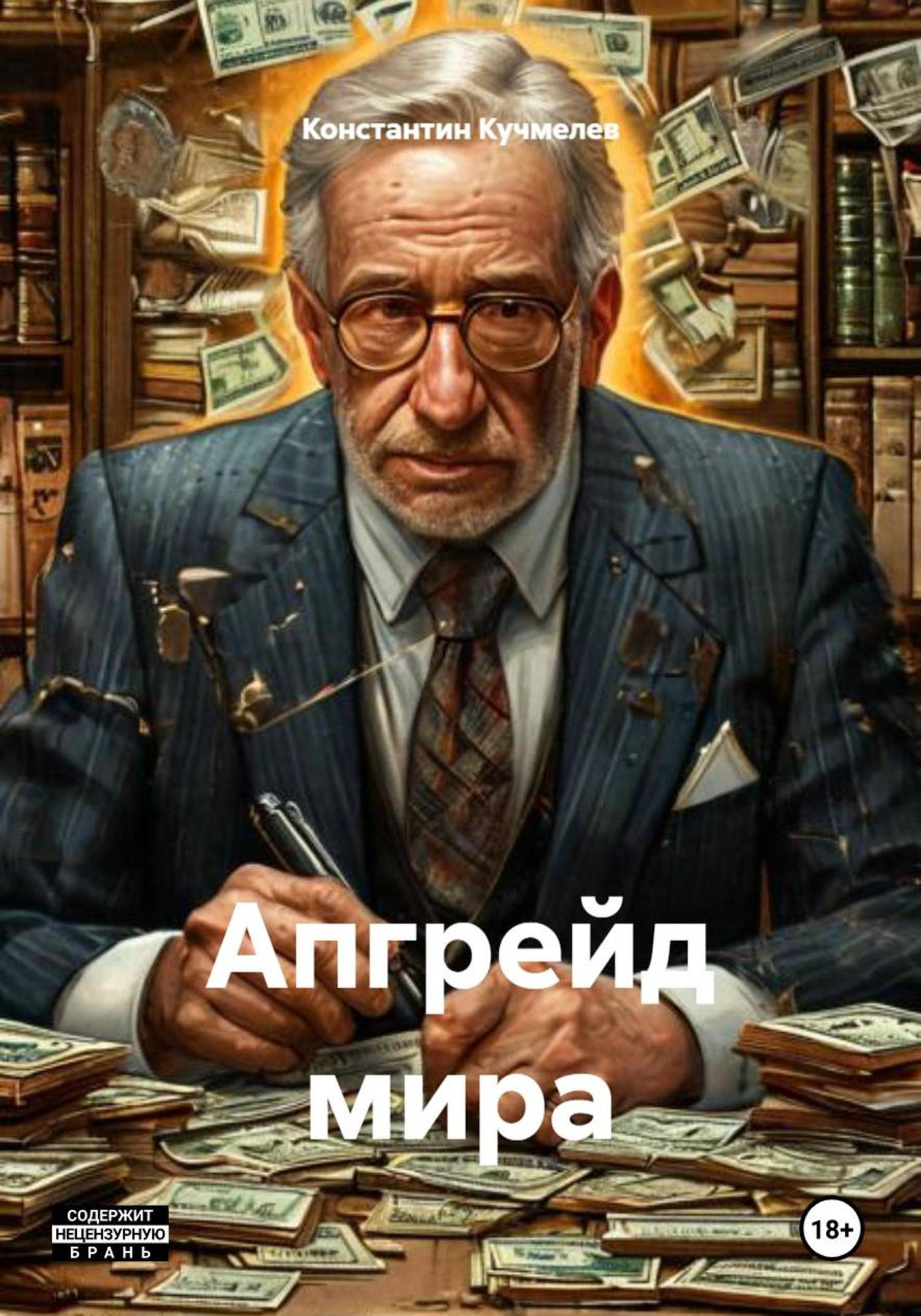 Обложка книги «Апгрейд мира»