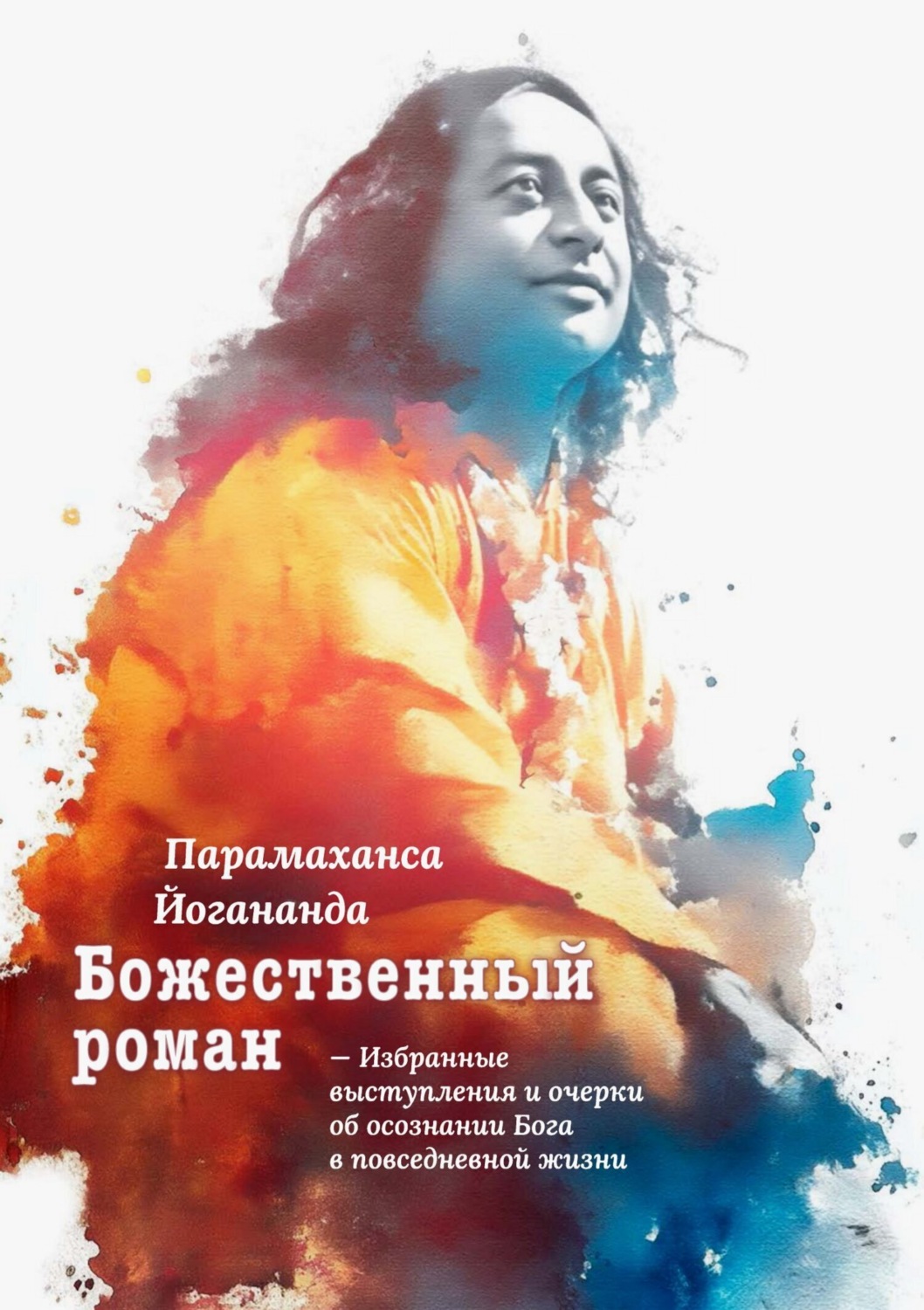 Обложка книги «Божественный роман. Избранные выступления и очерки об осознании Бога в повседневной жизни»