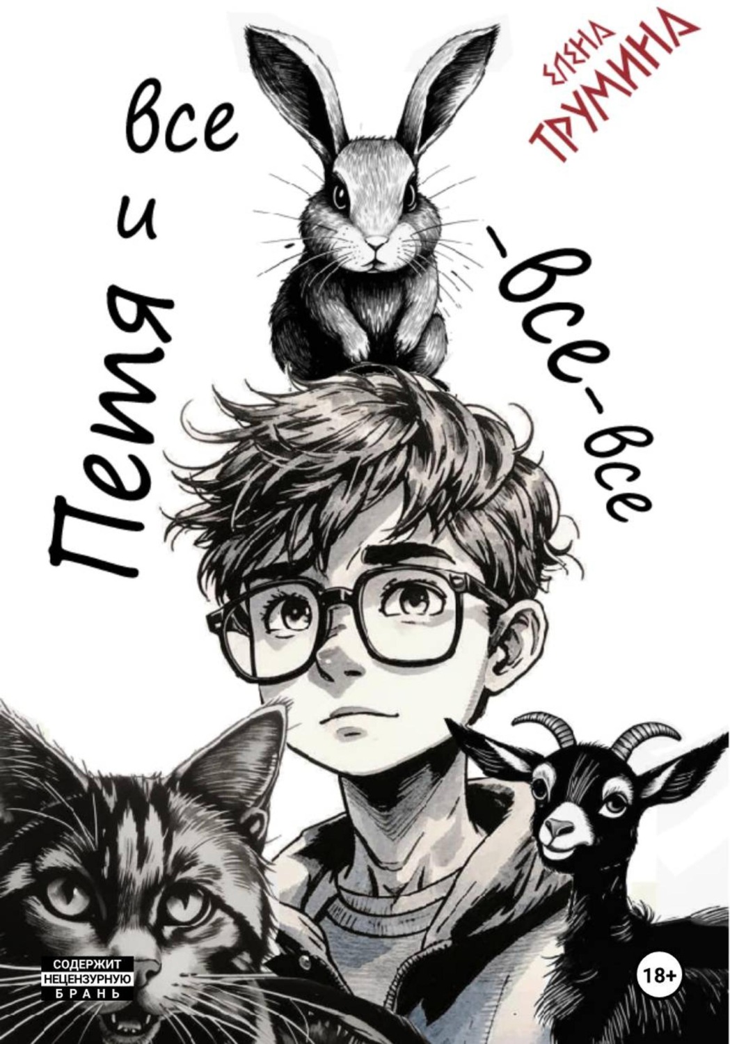 Обложка книги «Петя и Все-Все-Все»