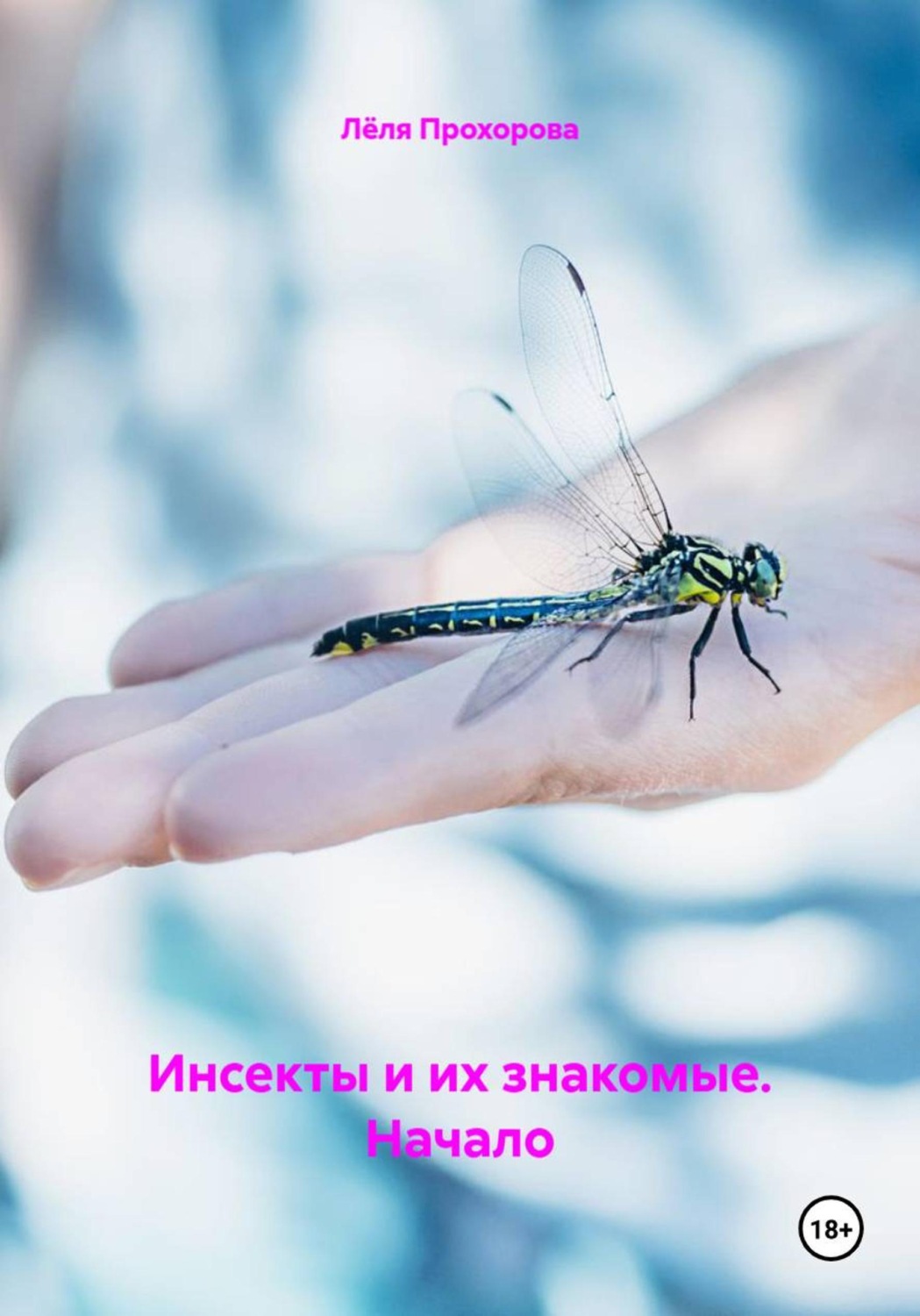 Обложка книги «Инсекты и их знакомые. Начало»