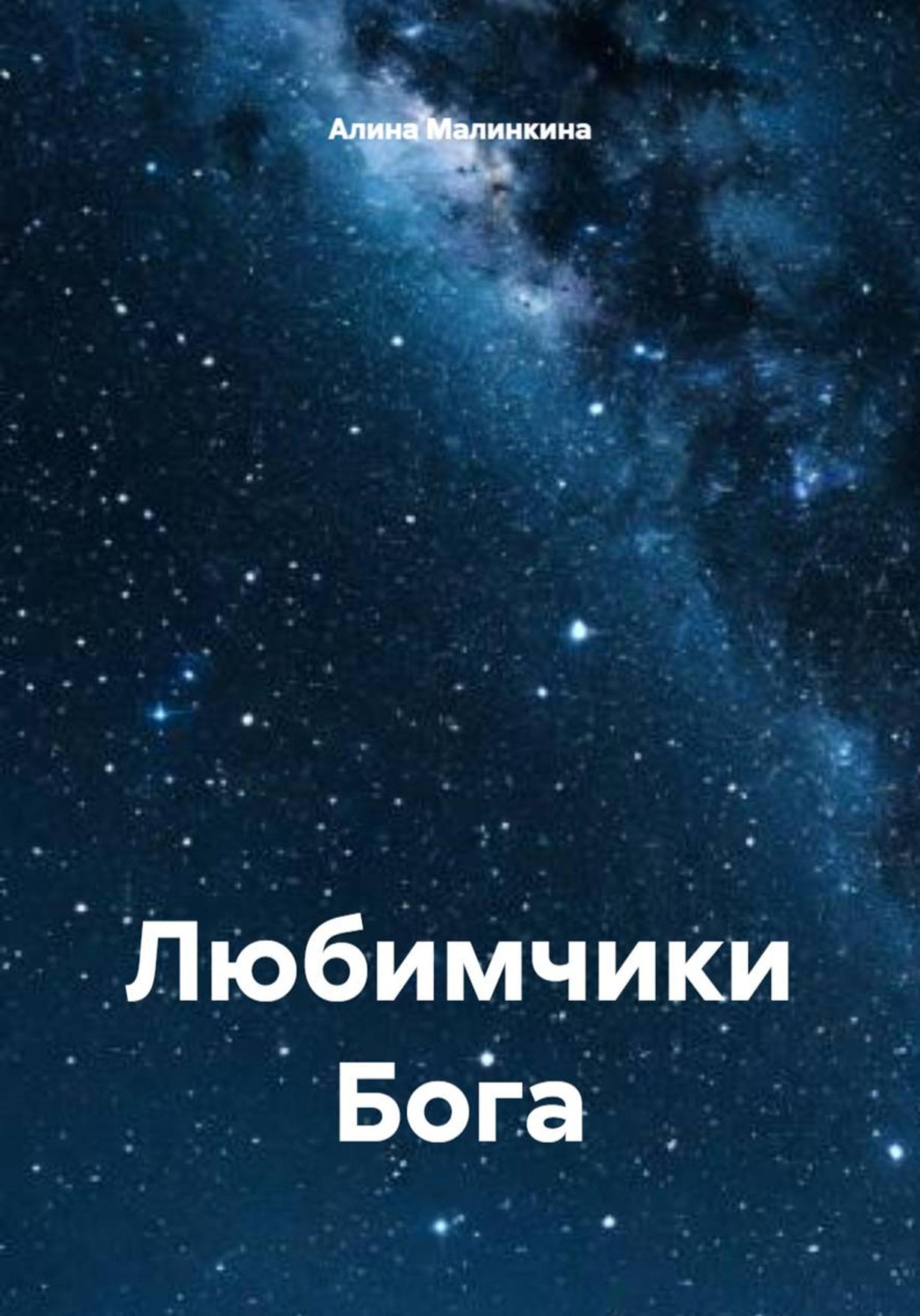 Обложка книги «Любимчики Бога»