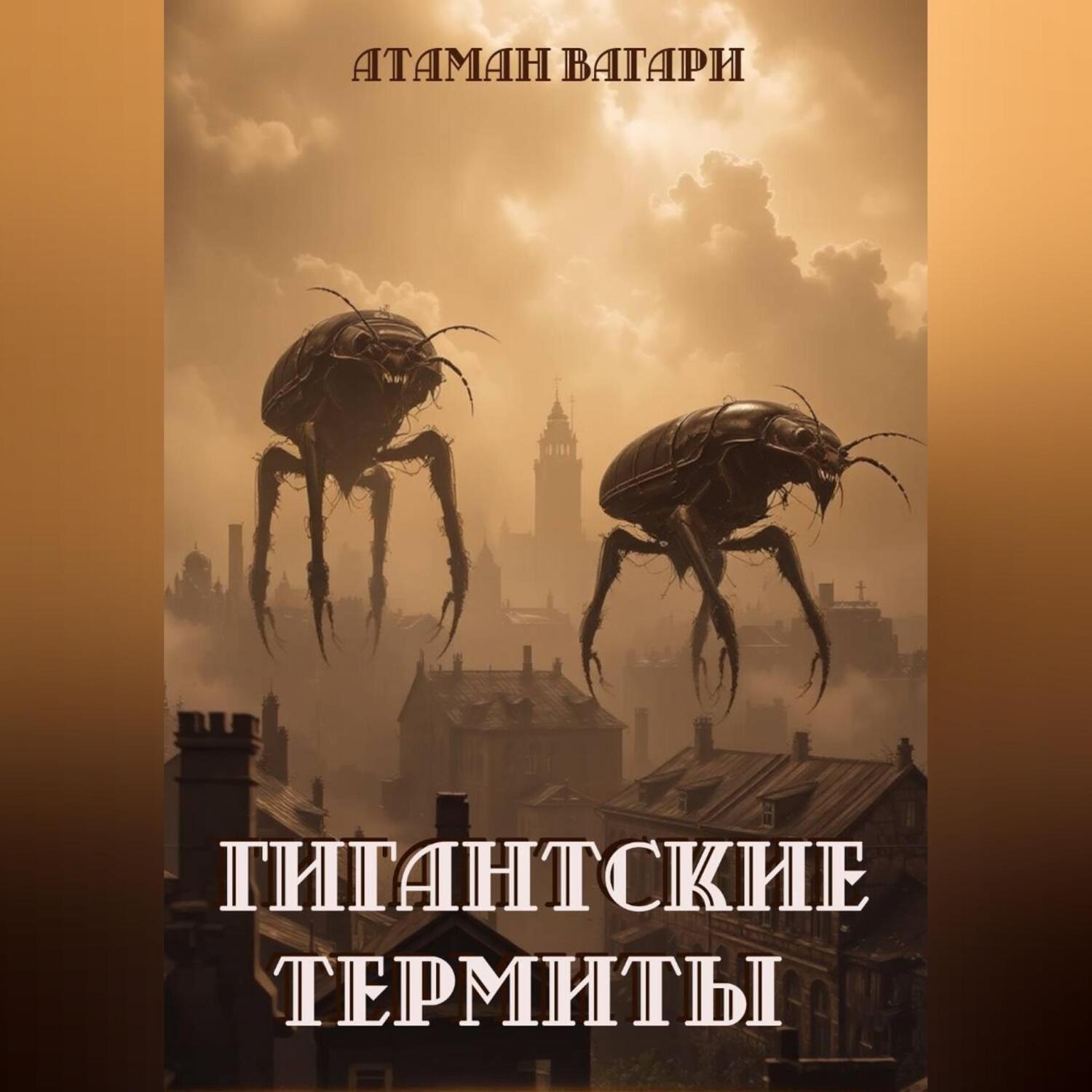 Обложка книги «Гигантские термиты»