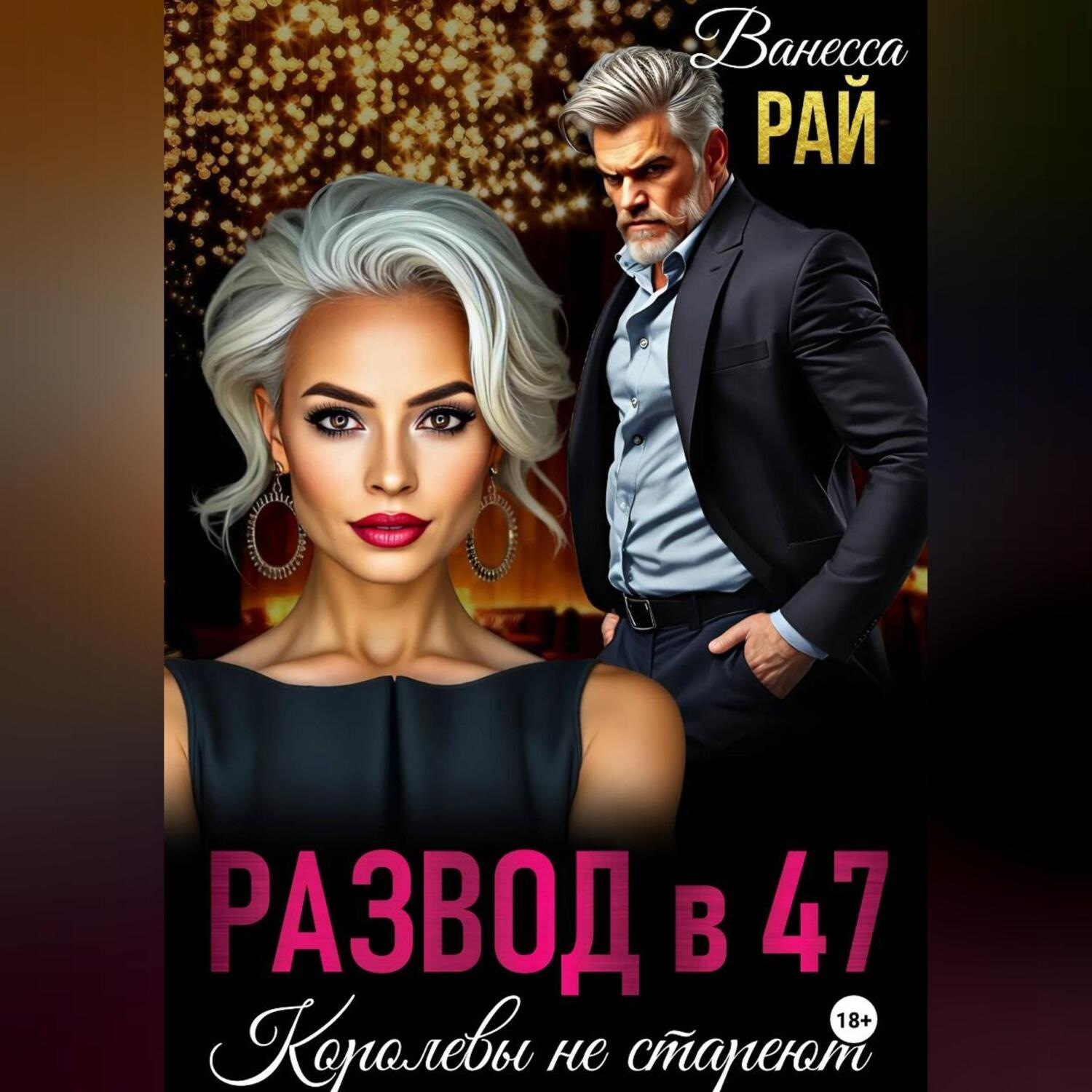 Обложка книги «Развод в 47. Королевы не стареют»