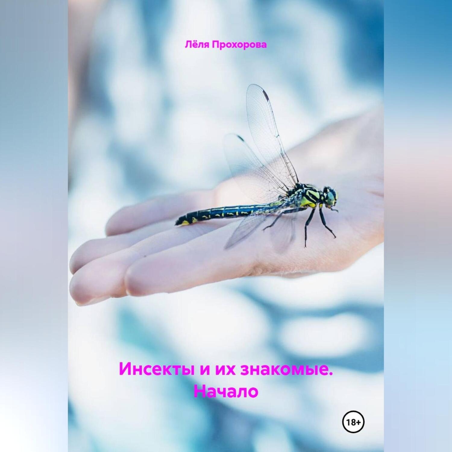 Обложка книги «Инсекты и их знакомые. Начало.»