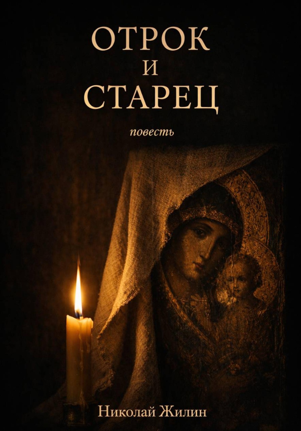 Обложка книги «Отрок и старец»