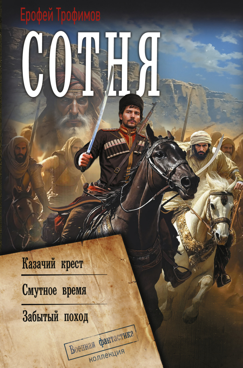 Обложка книги «Сотня: Казачий крест. Смутное время. Забытый поход»