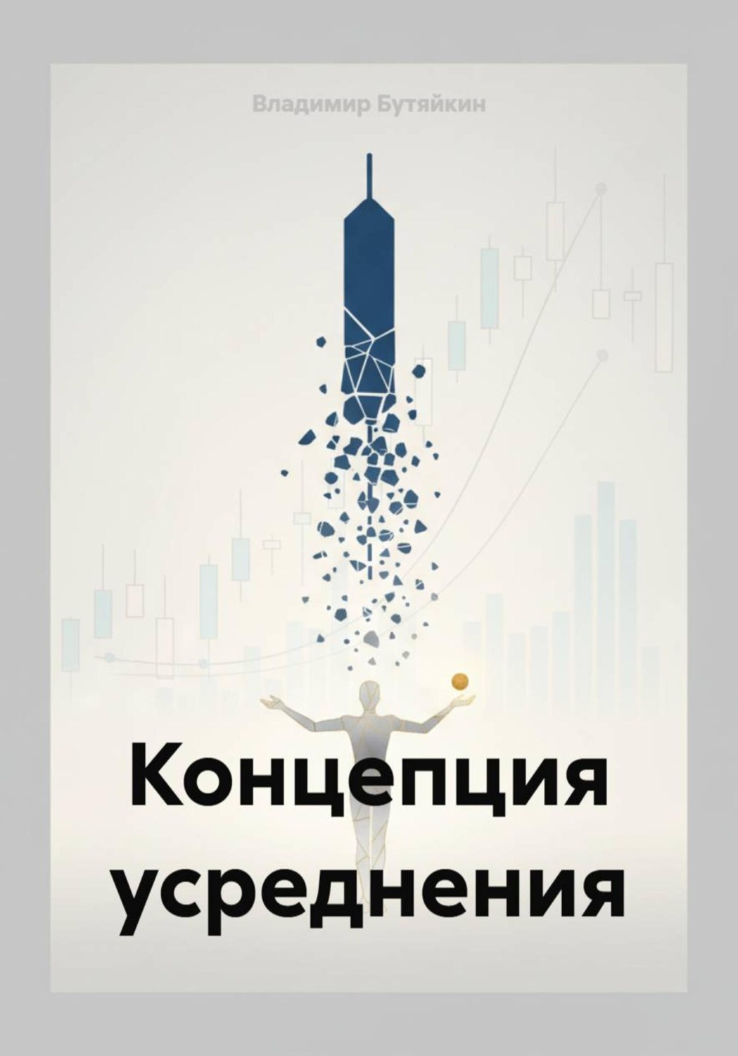 Обложка книги «Концепция усреднения»