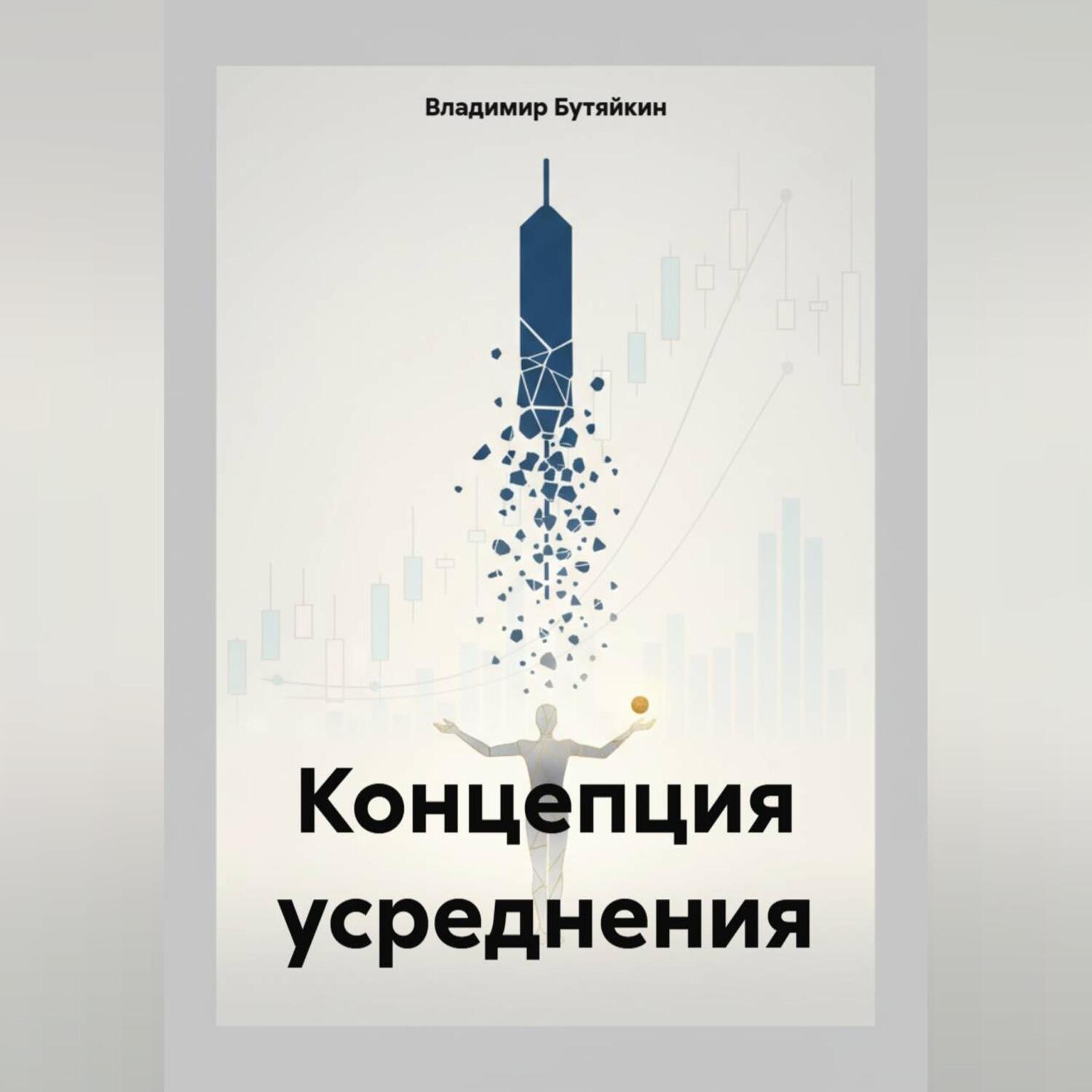 Обложка книги «Концепция усреднения»