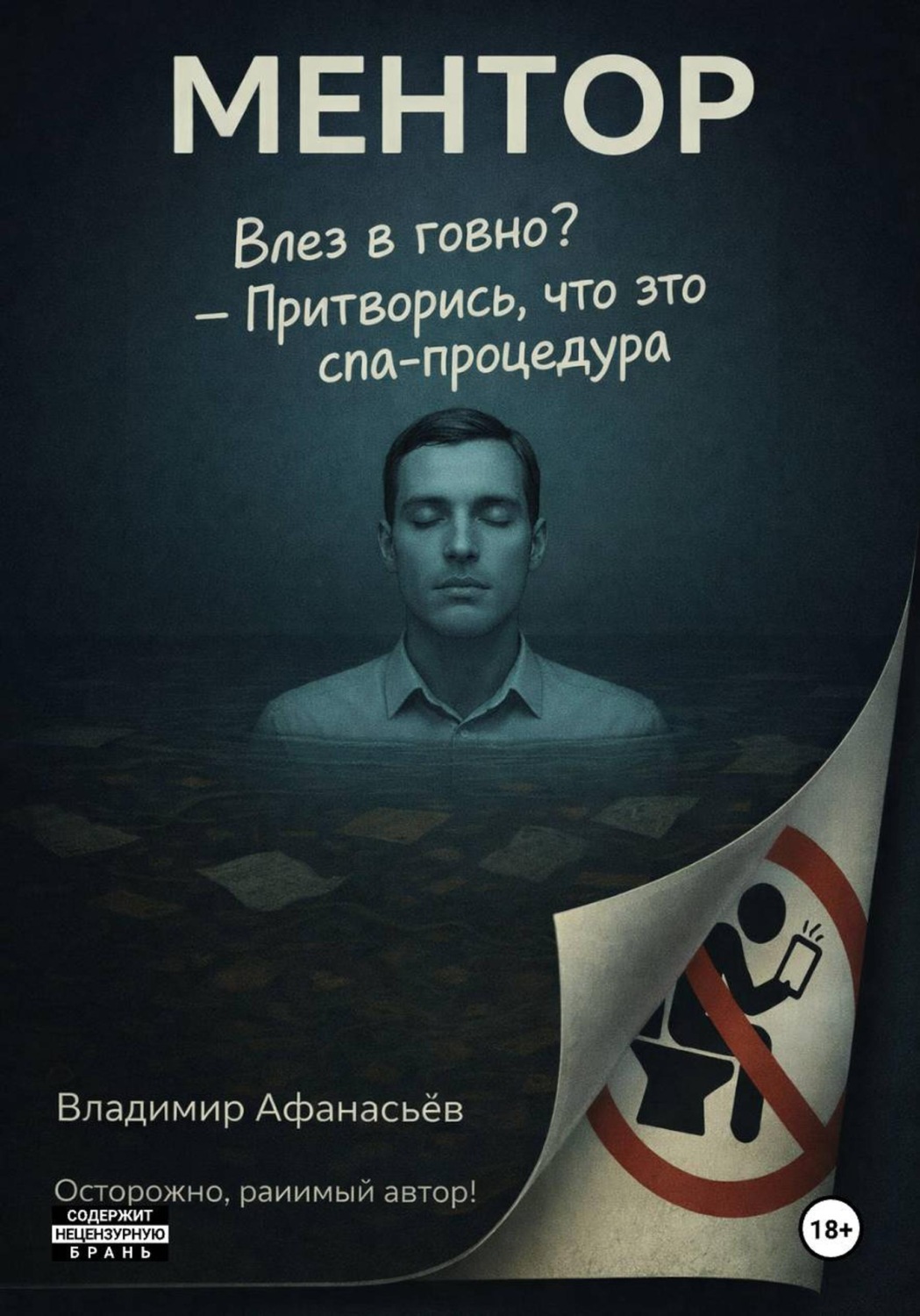 Обложка книги «Ментор»