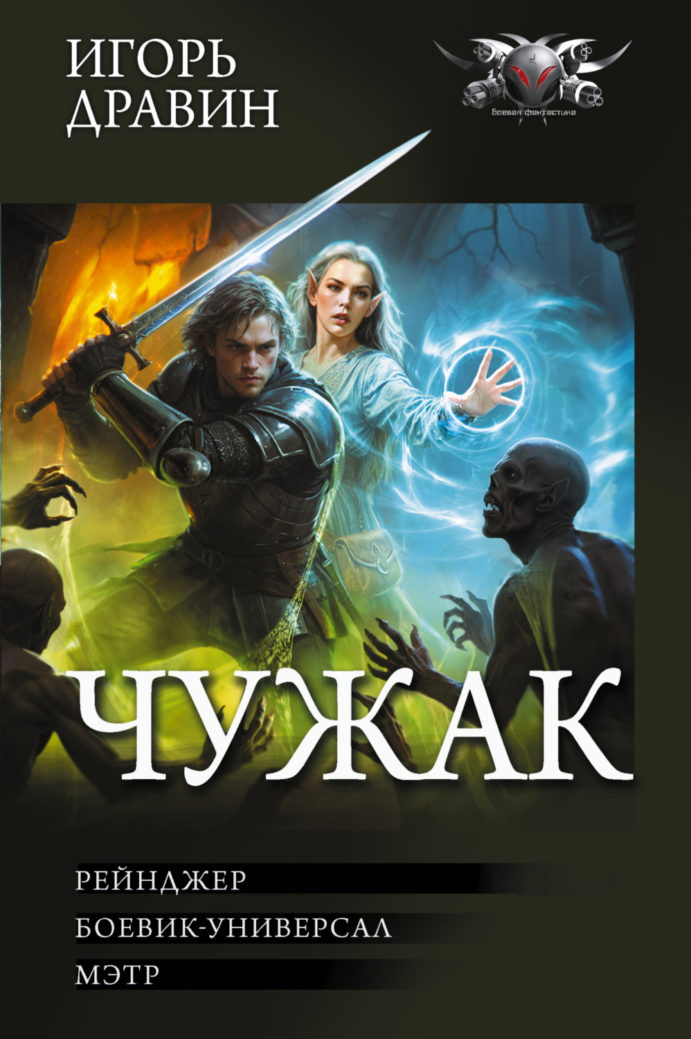 Обложка книги «Чужак-2: Рейнджер. Боевик-универсал. Мэтр»