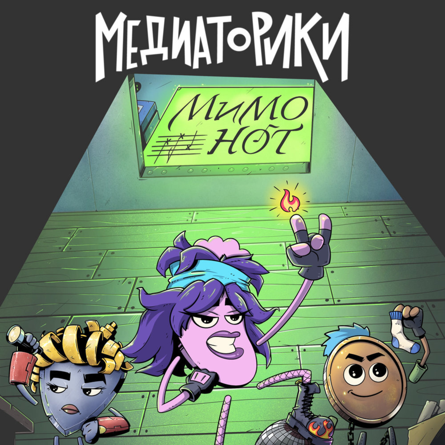 Обложка книги «Медиаторики III. История 3: Мимонот»