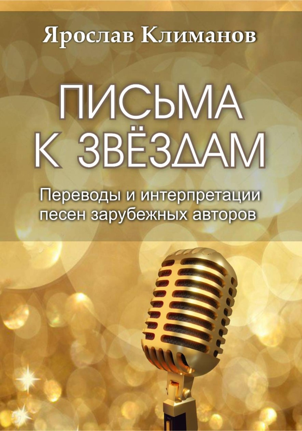 Обложка книги «Письма к звёздам»
