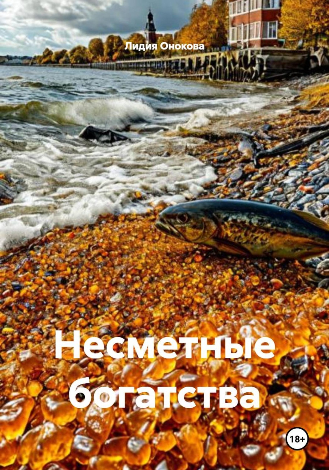 Обложка книги «Несметные богатства»