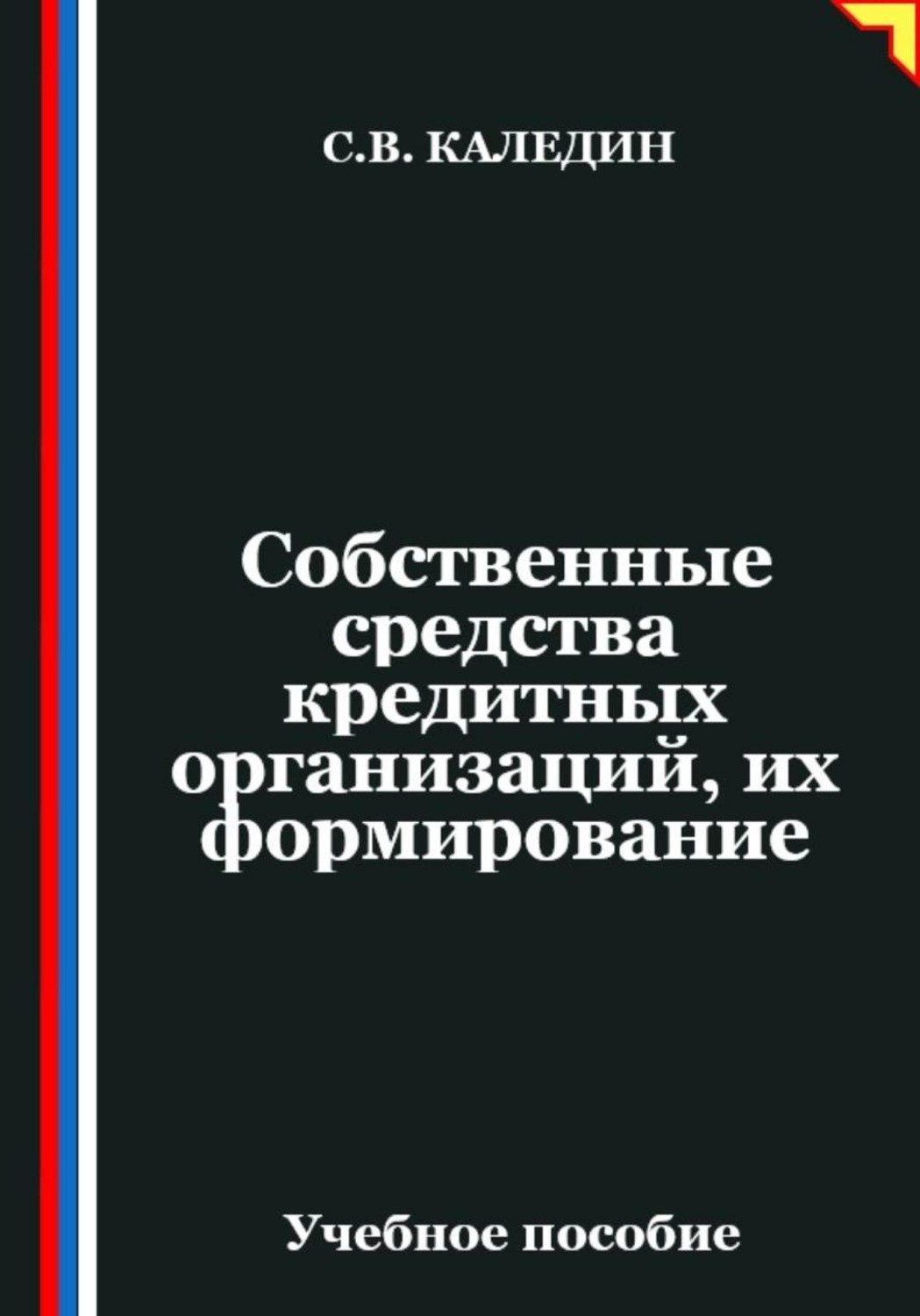 Обложка книги «Собственные средства кредитных организаций, их формирование»