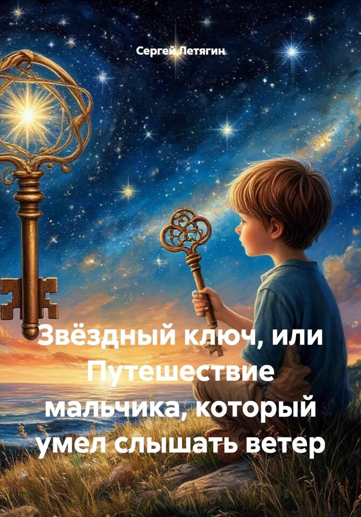 Обложка книги «Звёздный ключ, или Путешествие мальчика, который умел слышать ветер»
