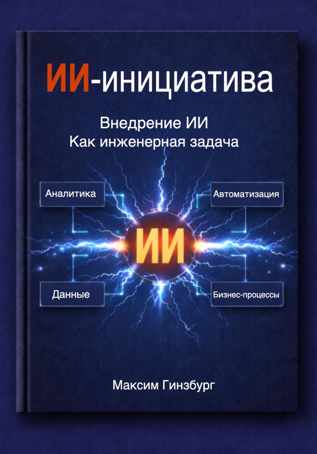 Обложка книги «ИИ-инициатива + 100 кейсов»