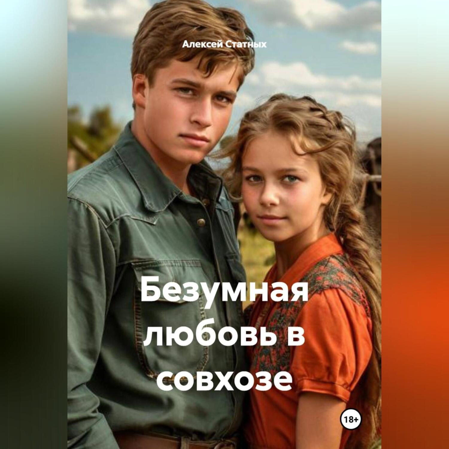 Обложка книги «Безумная любовь в совхозе»
