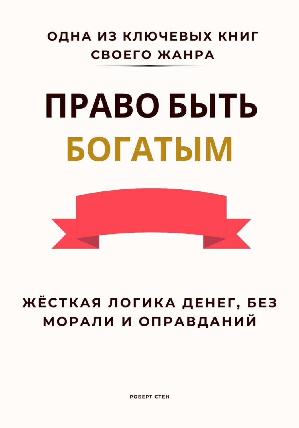 Обложка книги «Право быть богатым. Жёсткая логика денег, без морали и оправданий»