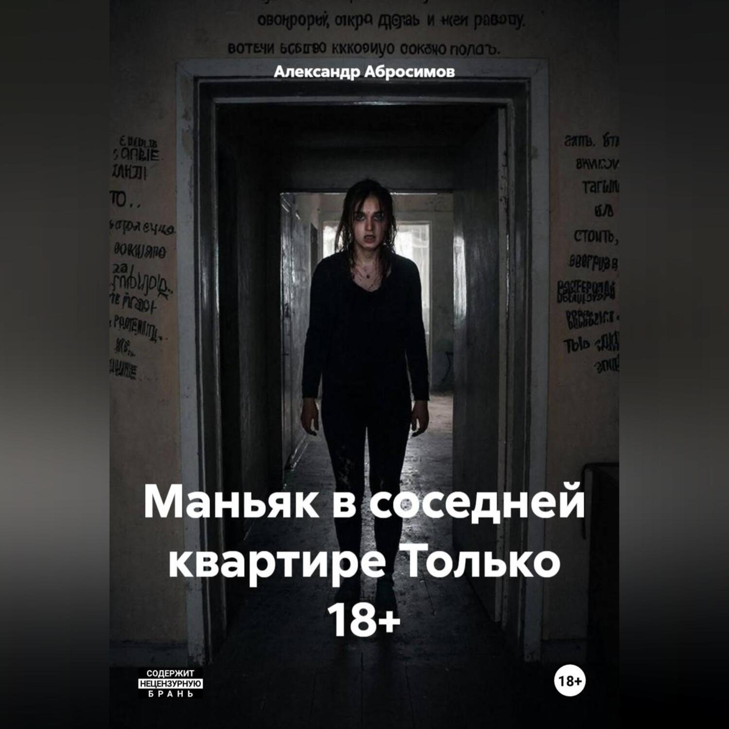 Обложка книги «Маньяк в соседней квартире Только 18+»