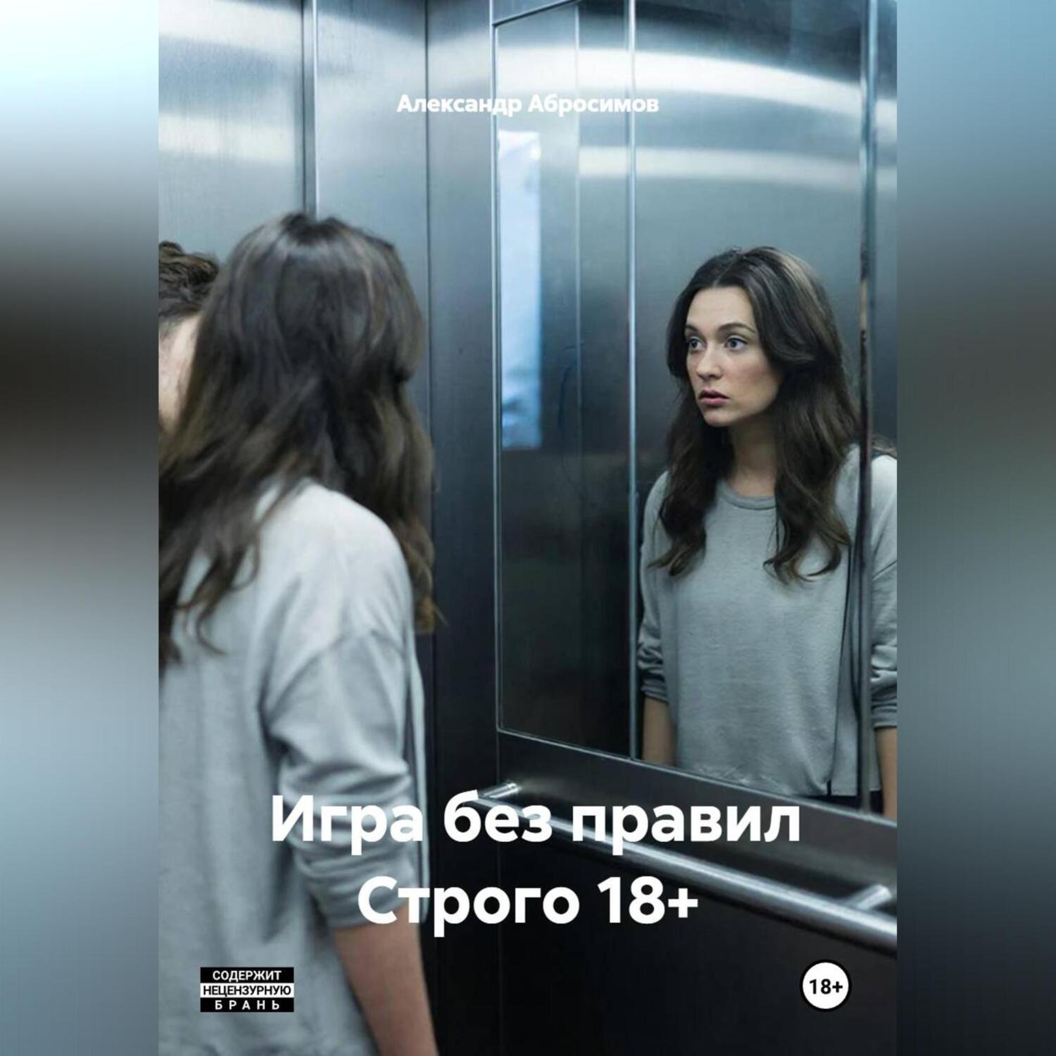 Обложка книги «Игра без правил Строго 18+»