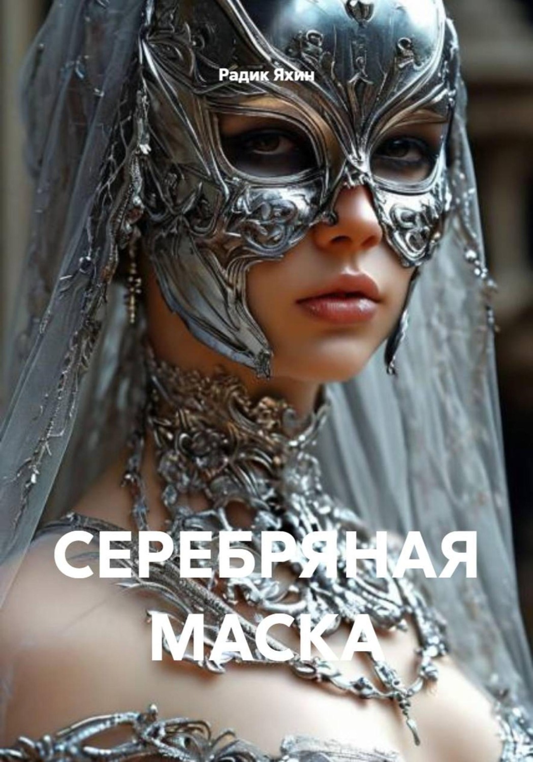 Обложка книги «СЕРЕБРЯНАЯ МАСКА»
