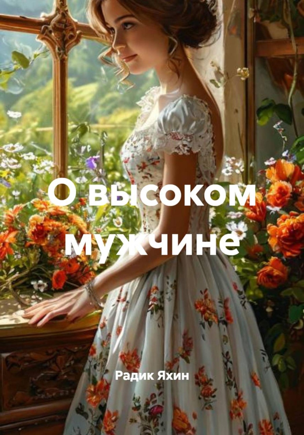 Обложка книги «О высоком мужчине»