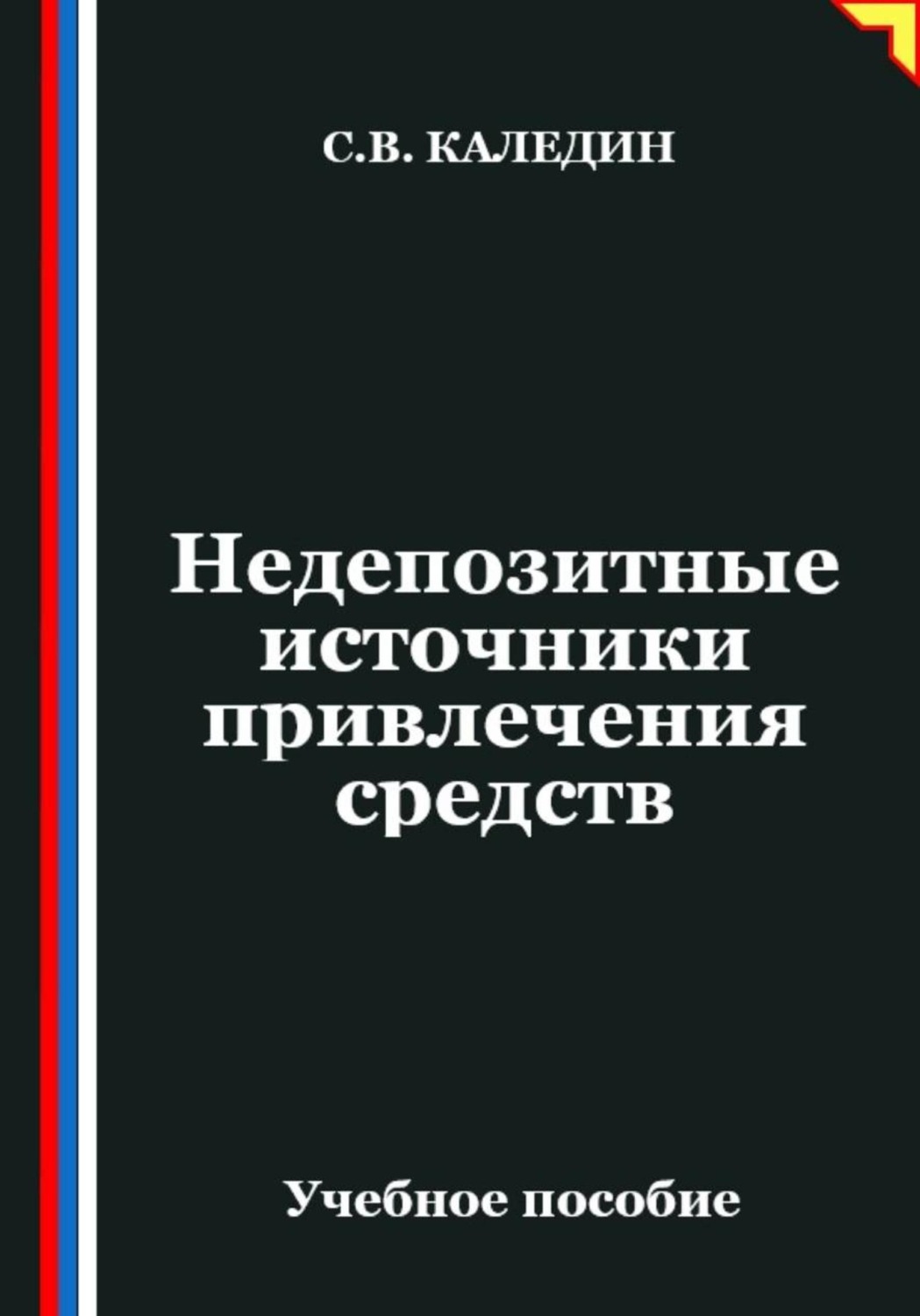 Обложка книги «Недепозитные источники привлечения средств»