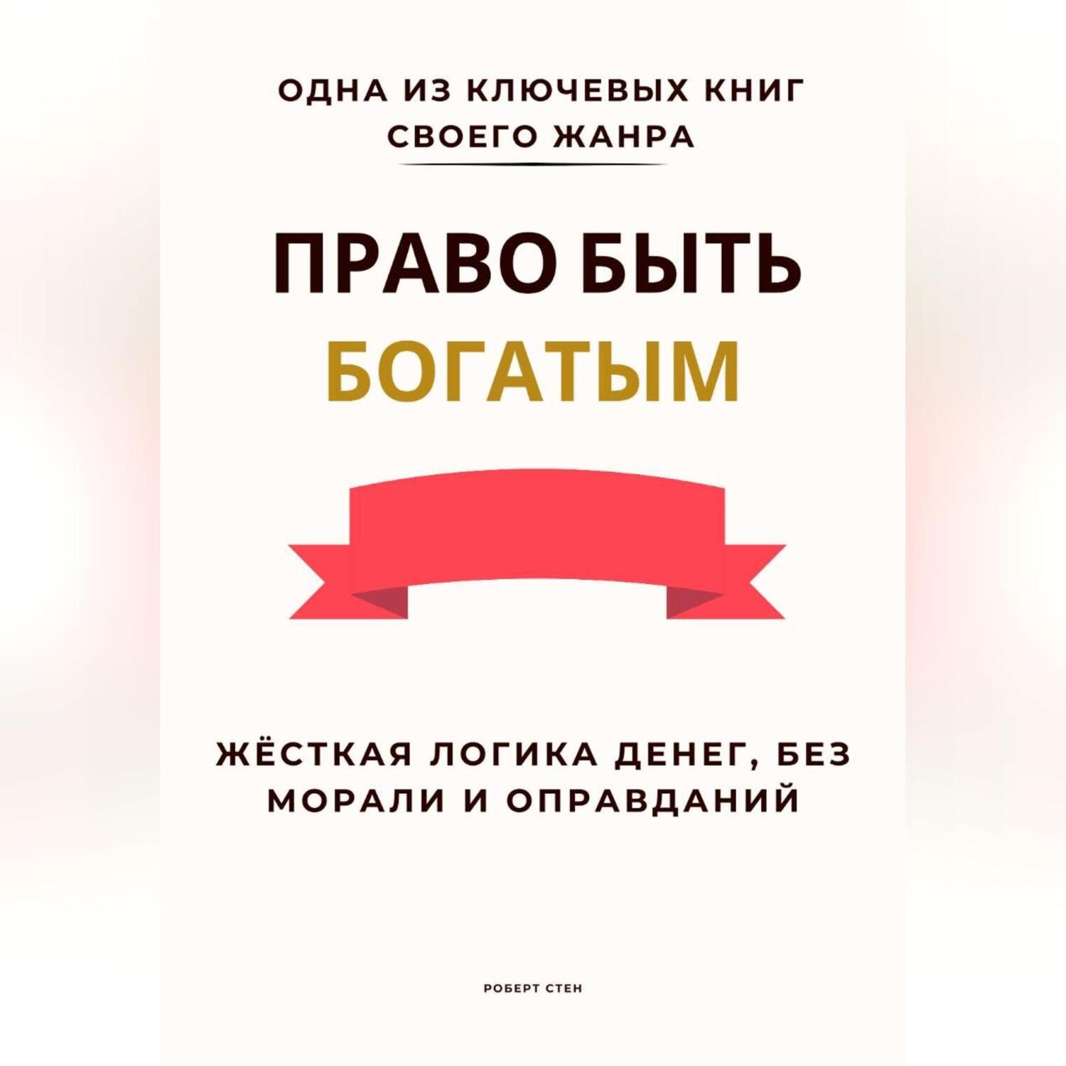 Обложка книги «Право быть богатым. Жёсткая логика денег, без морали и оправданий»