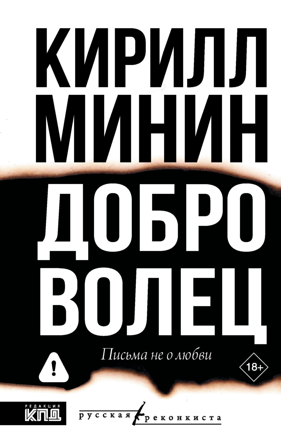 Обложка книги «Доброволец. Письма не о любви»
